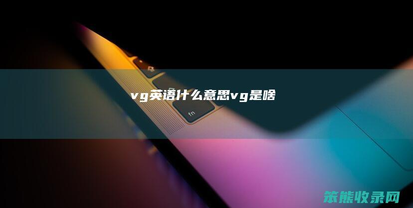 vg英语什么意思（vg是啥）
