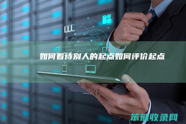 如何看待别人的起点（如何评价起点）
