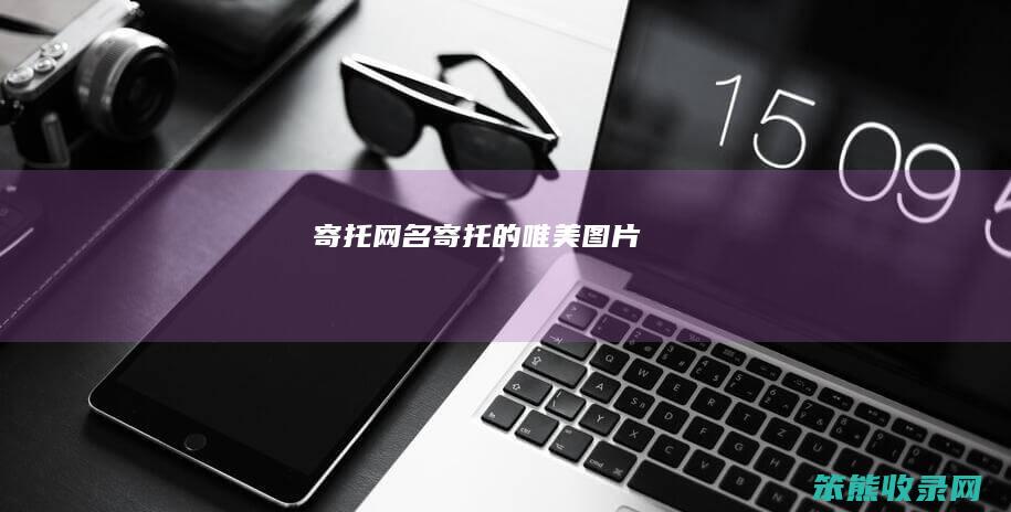 寄托网名（寄托的唯美图片）