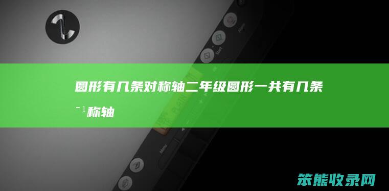 圆形有几条对称轴二年级（圆形一共有几条对称轴）