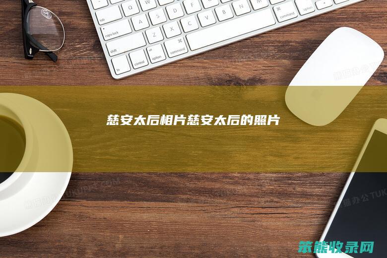 慈安太后相片（慈安太后的照片）