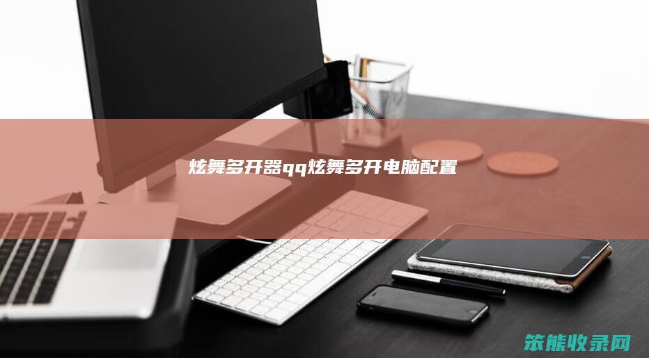 炫舞多开器（qq炫舞多开电脑配置）