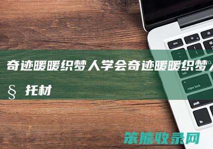 奇迹暖暖织梦人学会（奇迹暖暖织梦人学会委托材料）
