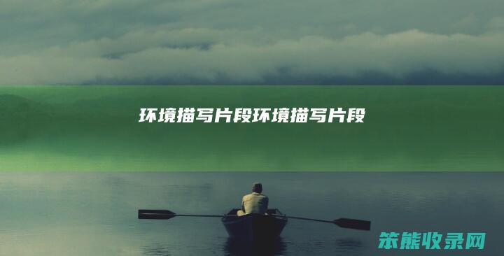环境描写片段（环境描写片段）