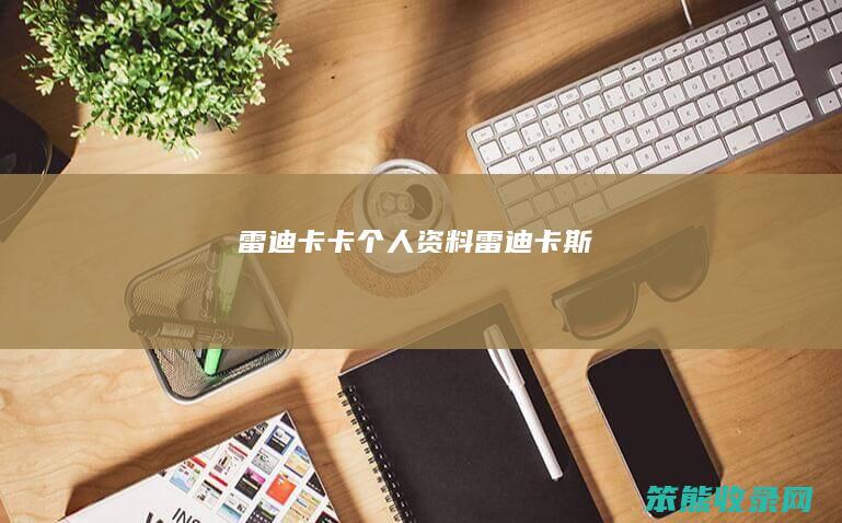 雷迪卡卡个人资料（雷迪卡斯）