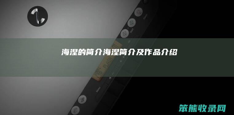 海涅的简介（海涅简介及作品介绍）