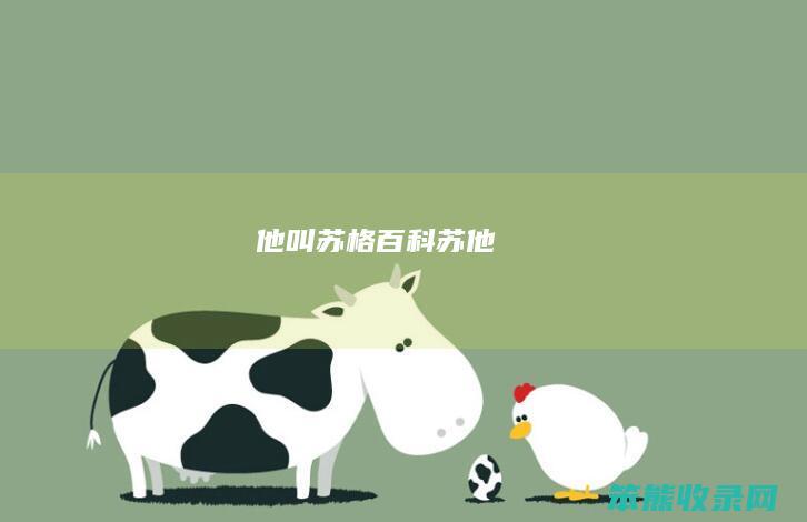 他叫苏格百科（《苏他》）