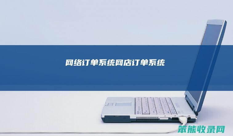 网络订单系统（网店订单系统）
