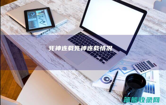 死神连载（死神连载情况）