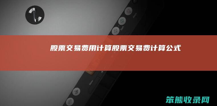 股票交易费用计算（股票交易费计算公式）