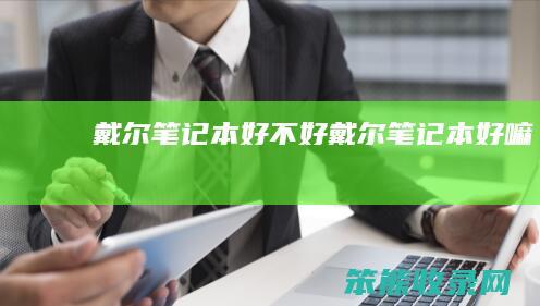 戴尔笔记本好不好（戴尔笔记本好嘛）