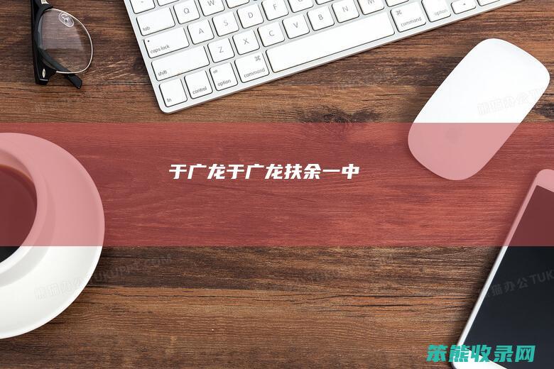 于广龙(于广龙扶余一中)