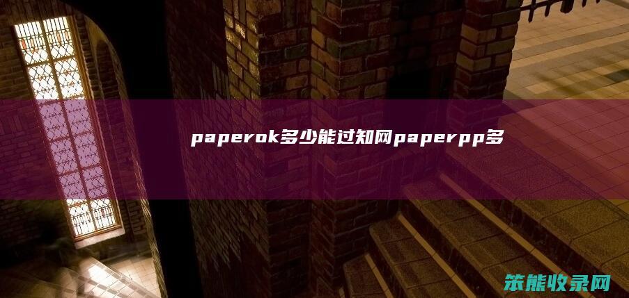paperok多少能过知网（paperpp多少能过知网）