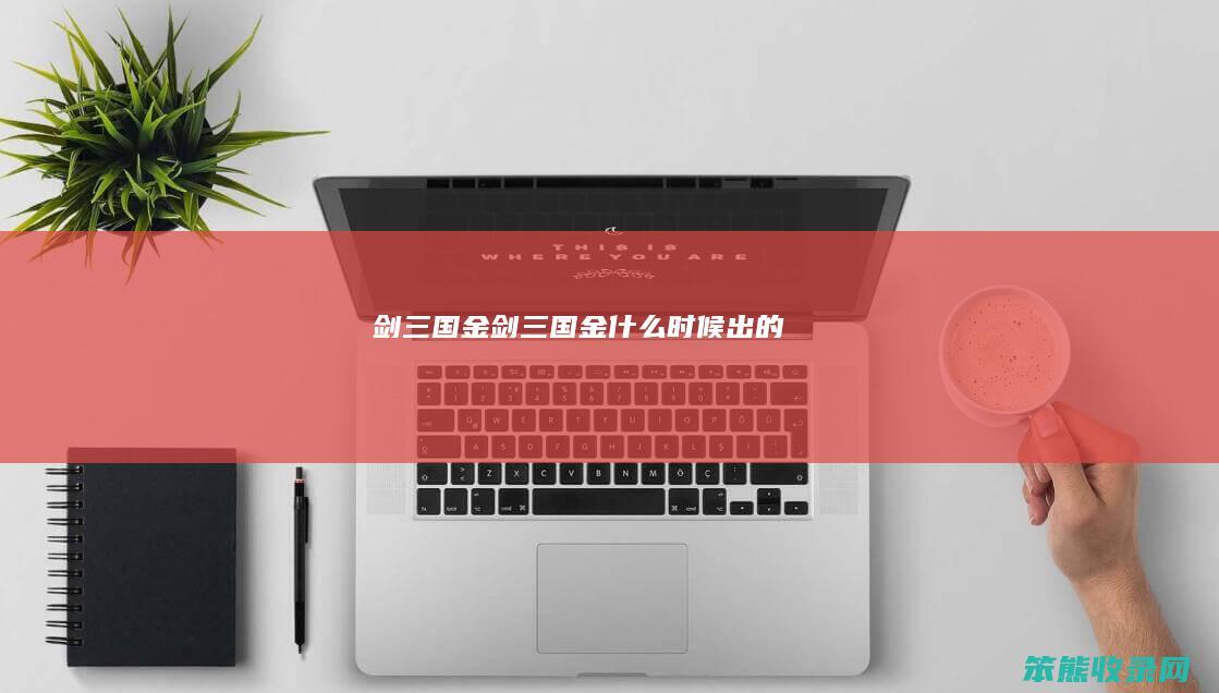 剑三国金（剑三国金什么时候出的）