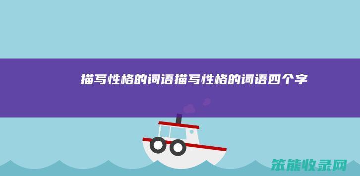 描写性格的词语（描写性格的词语四个字）