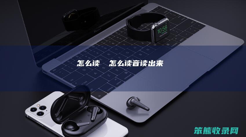 嘦怹怎么读（嘦怹怎么读音读出来）