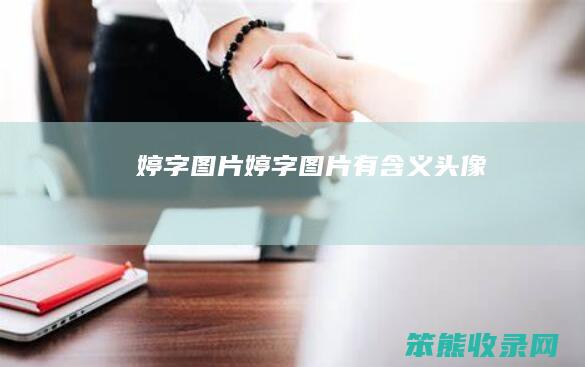 婷字图片（婷字图片有含义头像）
