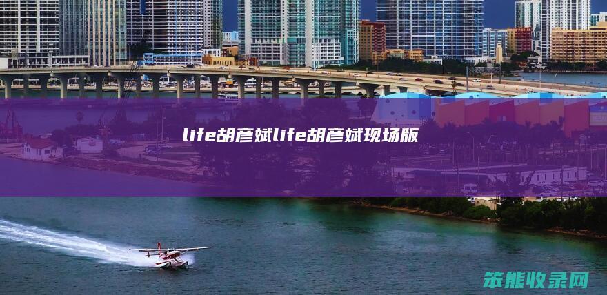life胡彦斌（life胡彦斌现场版）