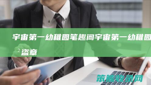 宇宙第一幼稚园笔趣阁（宇宙第一幼稚园无防盗章）