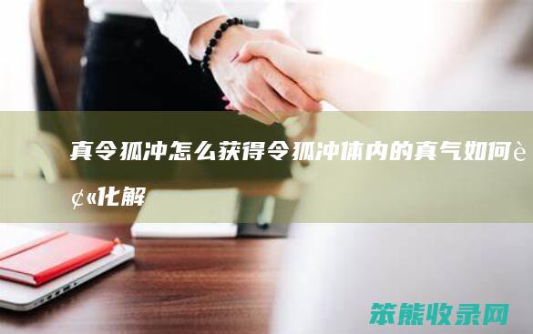 真令狐冲怎么获得（令狐冲体内的真气如何被化解的）