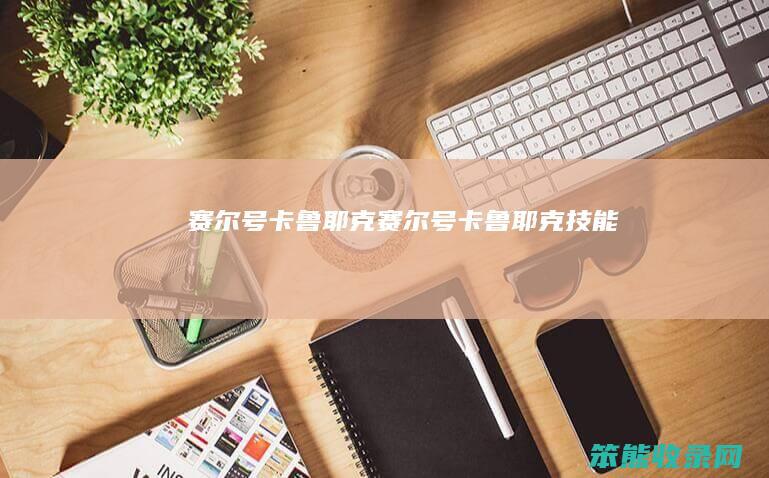 赛尔号卡鲁耶克（赛尔号卡鲁耶克技能）