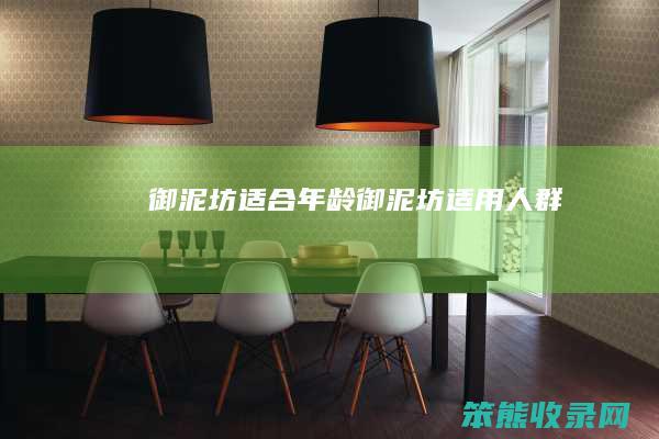 御泥坊适合年龄（御泥坊适用人群）