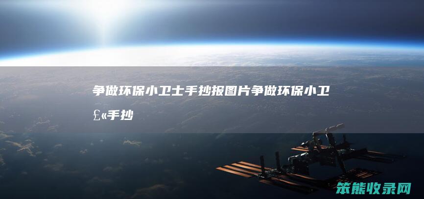 争做环保小卫士手抄报图片（争做环保小卫士手抄报图片一等奖）