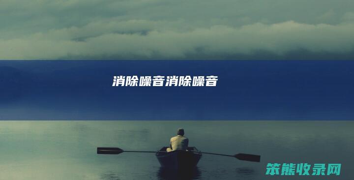 消除噪音（消除噪音）