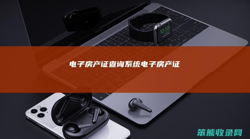 电子房产证查询系统（电子房产证）