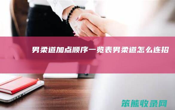 男柔道加点顺序一览表（男柔道怎么连招）