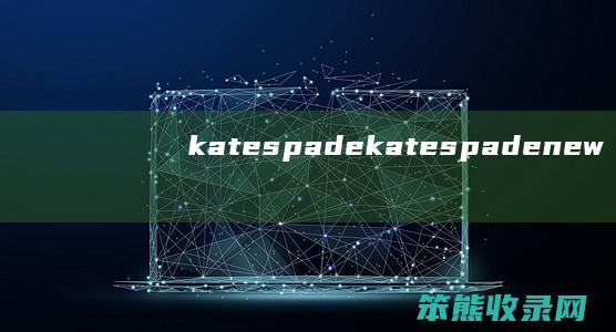 katespade（katespadenewyork什么牌子）