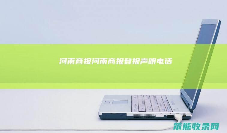 河南商报（河南商报登报声明电话）