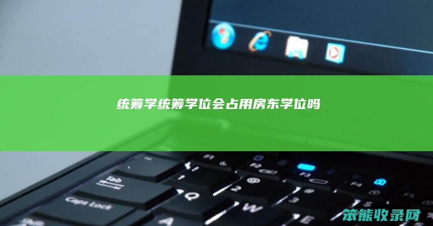 统筹学（统筹学位会占用房东学位吗）