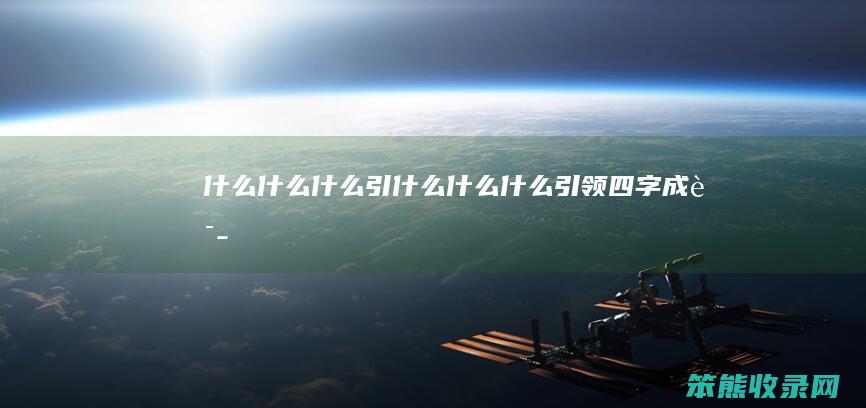 什么什么什么引（什么什么什么引领四字成语）