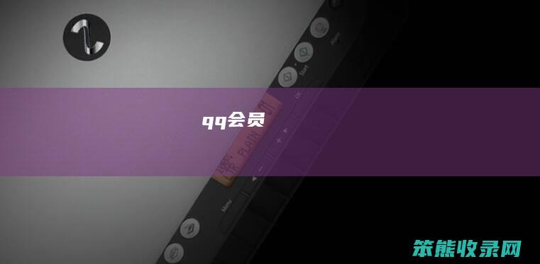 qq会员
