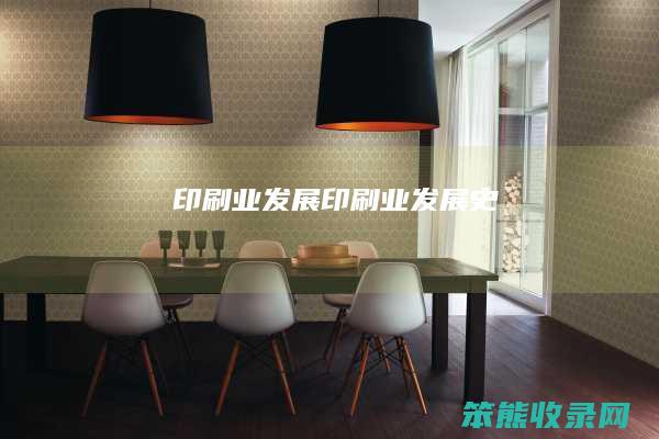 印刷业发展（印刷业发展史）
