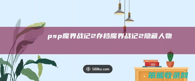 psp魔界战记2存档（魔界战记2隐藏人物）
