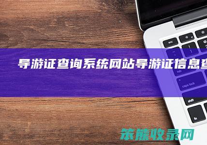 导游证查询系统网站（导游证信息查询系统）