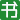 图书