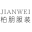 东莞市柏朋时装有限公司