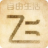 懒鸟飞演示页面