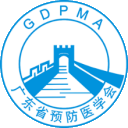 广东省预防医学会