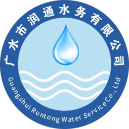 广水市润通水务有限公司