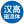 湖南汉高磁流体科技有限公司