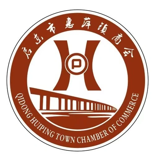 启东市惠萍镇商会