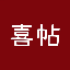 派喜帖
