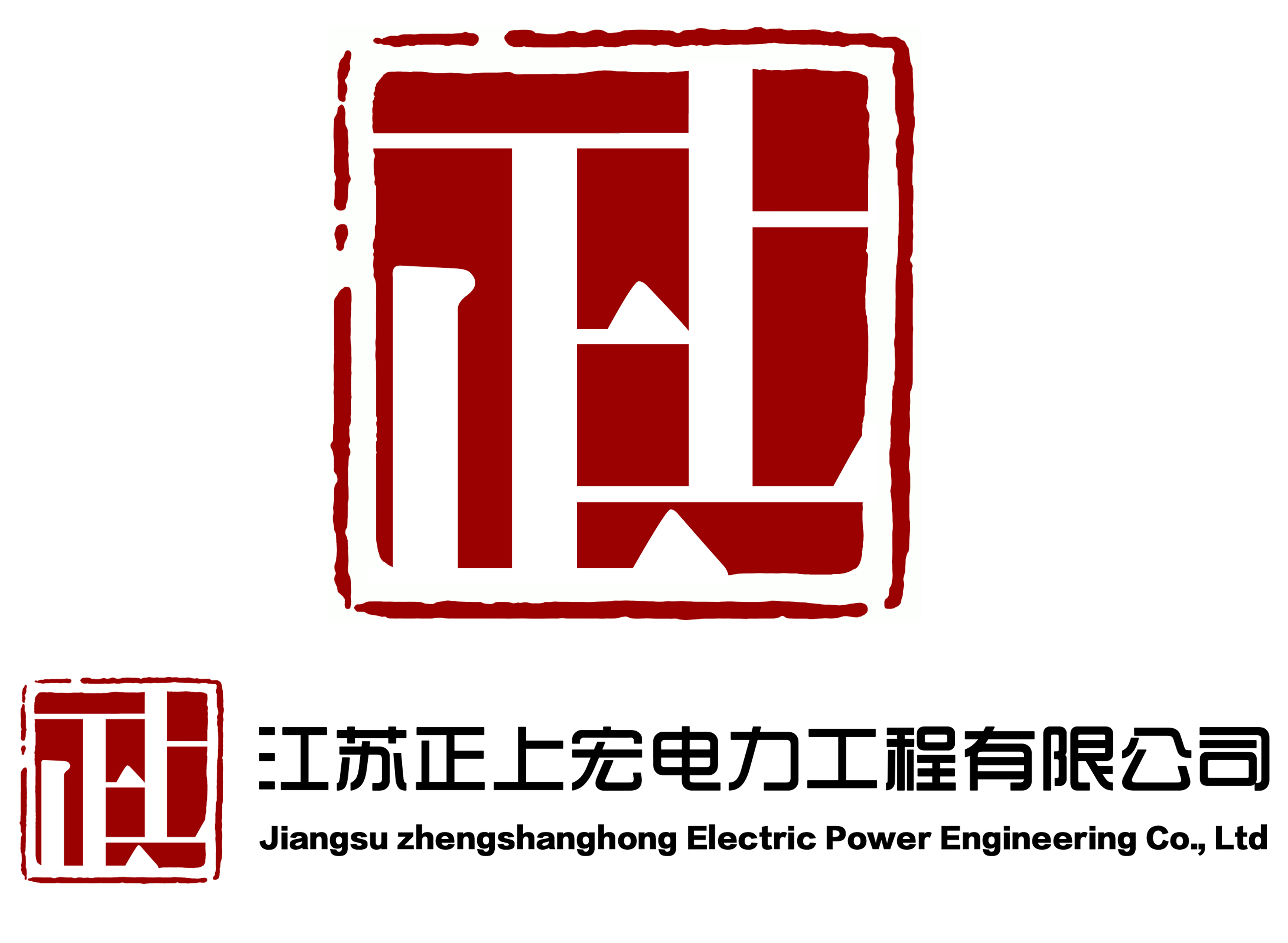 江苏正上宏电力工程有限公司