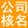 龙潭区注册公司核名,龙潭区公司起名,龙潭区工商核名网,龙潭区公司经营范围查询系统,龙潭区商标注册
