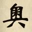 奥医教育