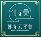 佛寺云平台